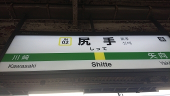 川崎駅から尻手駅の乗車記録(乗りつぶし)写真