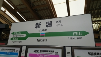 新潟駅から新津駅の乗車記録(乗りつぶし)写真