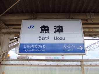 魚津駅から長岡駅の乗車記録(乗りつぶし)写真