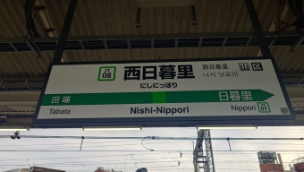 西日暮里駅から神田駅の乗車記録(乗りつぶし)写真