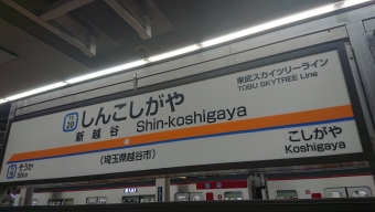 新越谷駅から西新井駅の乗車記録(乗りつぶし)写真