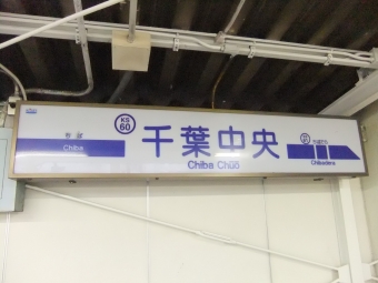 千葉中央駅 写真:駅名看板