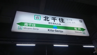 松戸駅から北千住駅の乗車記録(乗りつぶし)写真