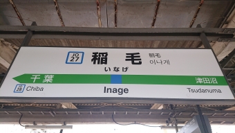 稲毛駅 写真:駅名看板