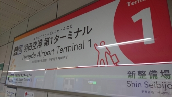 モノレール浜松町駅から羽田空港第１ターミナル駅の乗車記録(乗りつぶし)写真