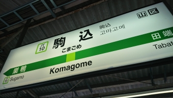 神田駅から駒込駅の乗車記録(乗りつぶし)写真