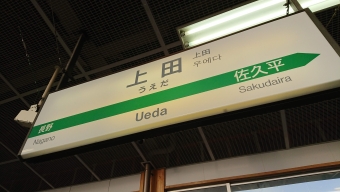 上田駅から上野駅:鉄道乗車記録の写真