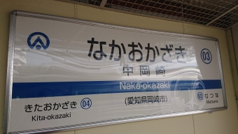 中岡崎駅 イメージ写真