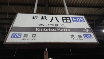 近鉄名古屋駅から近鉄八田駅の乗車記録(乗りつぶし)写真