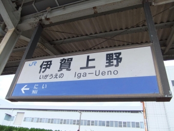 伊賀上野駅 写真:駅名看板