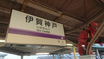 伊賀神戸駅 (伊賀鉄道) イメージ写真