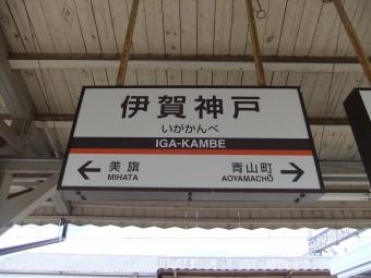 伊賀神戸駅 写真:駅名看板