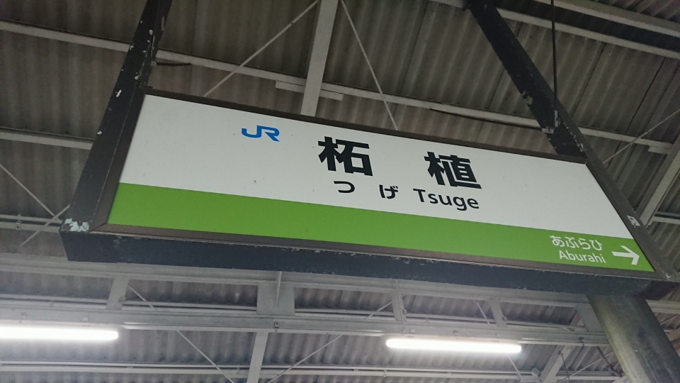 鉄道乗車記録「草津駅から柘植駅」駅名看板の写真(3) by ながとろ 撮影日時:2021年05月01日