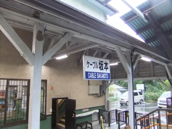 ケーブル坂本駅 写真:駅名看板