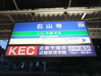 坂本比叡山口駅から石山寺駅:鉄道乗車記録の写真