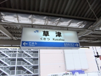 近江八幡駅から草津駅の乗車記録(乗りつぶし)写真