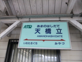 天橋立駅から宮津駅の乗車記録(乗りつぶし)写真