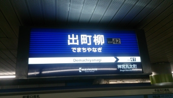 天満橋駅から出町柳駅の乗車記録(乗りつぶし)写真