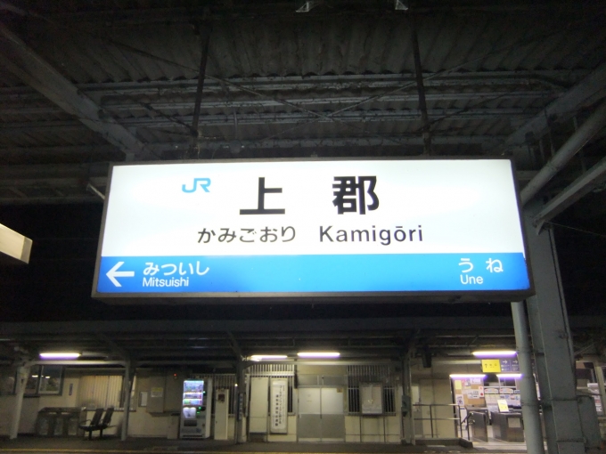 鉄道乗車記録の写真:駅名看板(2)        