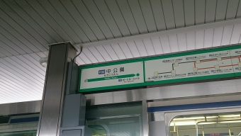 中公園駅 写真:駅名看板