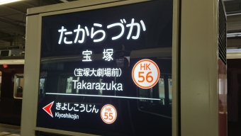 十三駅から宝塚駅の乗車記録(乗りつぶし)写真