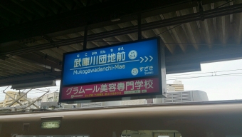 武庫川団地前駅 写真:駅名看板
