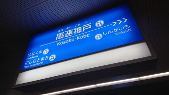 高速神戸 写真:駅名看板