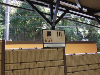 黒川駅 (兵庫県) イメージ写真