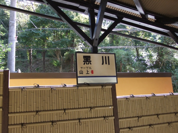 黒川駅 写真:駅名看板