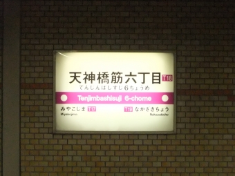 天神橋筋六丁目駅から東梅田駅の乗車記録(乗りつぶし)写真