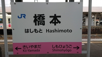 橋本駅から高田駅の乗車記録(乗りつぶし)写真