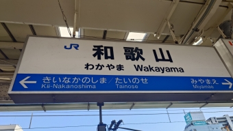 写真:和歌山駅の駅名看板