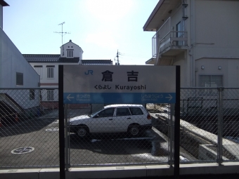 倉吉駅から鳥取駅の乗車記録(乗りつぶし)写真