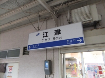 写真:江津駅の駅名看板