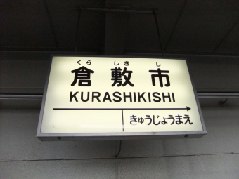 倉敷市駅から三菱自工前駅の乗車記録(乗りつぶし)写真