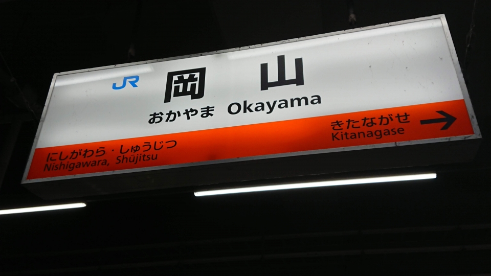 鉄道乗車記録「米子駅から岡山駅」駅名看板の写真(3) by ながとろ 撮影日時:2020年02月24日