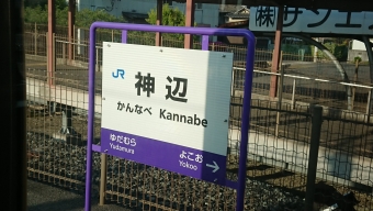 神辺駅 写真:駅名看板