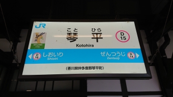 琴平駅から高知駅:鉄道乗車記録の写真