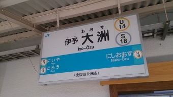 伊予大洲駅から松山駅の乗車記録(乗りつぶし)写真