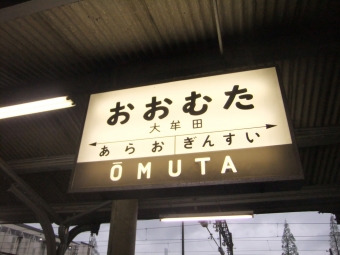 大牟田駅から八代駅の乗車記録(乗りつぶし)写真
