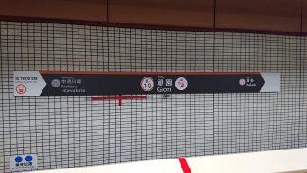 祇園駅から博多駅の乗車記録(乗りつぶし)写真