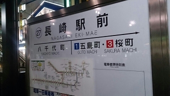 写真:長崎駅前停留場の駅名看板