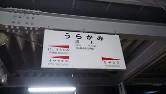 浦上駅から長崎駅の乗車記録(乗りつぶし)写真