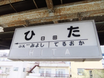 写真:日田駅の駅名看板