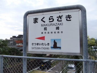 写真:枕崎駅の駅名看板