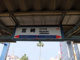 宮崎駅から鹿児島駅の乗車記録(乗りつぶし)写真