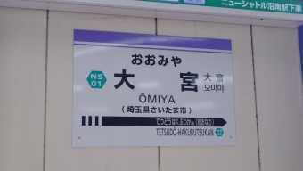 大宮駅から鉄道博物館駅の乗車記録(乗りつぶし)写真