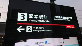 熊本駅前停留場から田崎橋停留場の乗車記録(乗りつぶし)写真