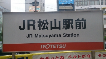 松山駅前 写真:駅名看板