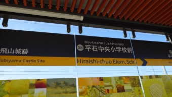 平石中央小学校前 写真:駅名看板